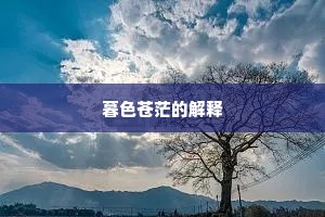 暮色苍茫的解释
