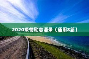 2020疫情励志语录（通用8篇）