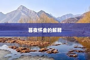 暮夜怀金的解释