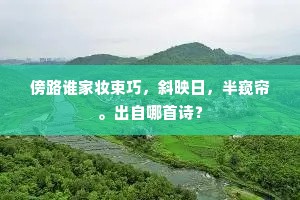 傍路谁家妆束巧，斜映日，半窥帘。出自哪首诗？