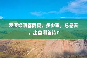 漠漠绿阴春复夏，多少事，总悬天。出自哪首诗？