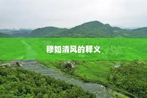 穆如清风的释义