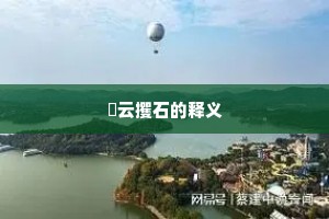 拏云攫石的释义