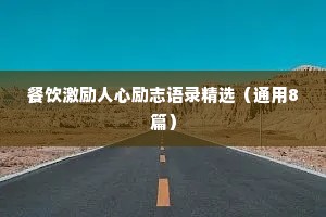 餐饮激励人心励志语录精选（通用8篇）