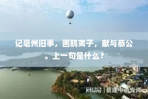 记毫州旧事，画鸱夷子，献与恭公。上一句是什么？