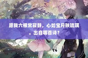 愿我六根常寂静，心如宝月映琉璃。出自哪首诗？