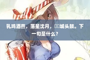 乳鸡酒燕，落星沈月，紞紞城头鼓。下一句是什么？