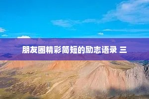 朋友圈精彩简短的励志语录 三