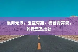 瀛海无波，玉堂有路，稳著青霄翼。的意思及出处