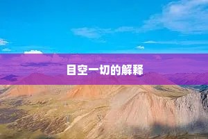 目空一切的解释