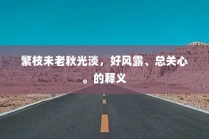 繁枝未老秋光淡，好风露、总关心。的释义