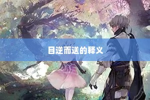 目逆而送的释义