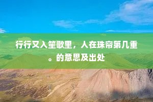 行行又入笙歌里，人在珠帘第几重。的意思及出处