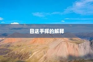 目送手挥的解释