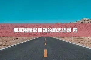 朋友圈精彩简短的励志语录 四