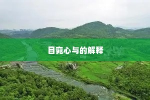 目窕心与的解释