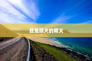 目兔顾犬的释义