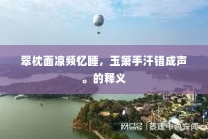 翠枕面凉频忆睡，玉箫手汗错成声。的释义
