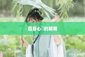目眢心忳的解释