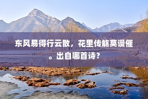 东风易得行云散，花里传觞莫谩催。出自哪首诗？