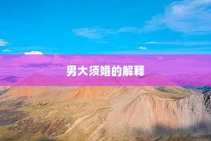 男大须婚的解释