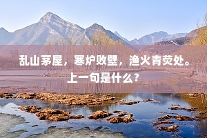 乱山茅屋，寒炉败壁，渔火青荧处。上一句是什么？