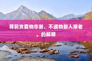 尊前贪爱物华新，不道物新人渐老。的解释