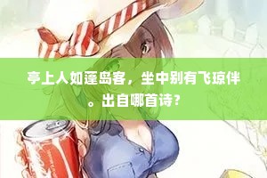 亭上人如蓬岛客，坐中别有飞琼伴。出自哪首诗？