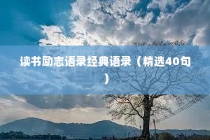 读书励志语录经典语录（精选40句）