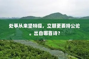 处事从来坚特操，立朝更要持公论。出自哪首诗？