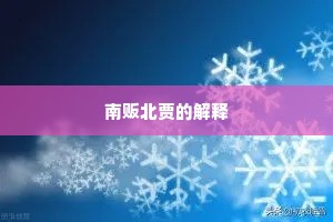 南贩北贾的解释