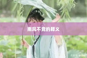 南风不竞的释义