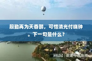 殷勤再为天香醉，可惜清光付晓钟。下一句是什么？