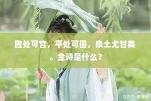胜处可宫，平处可田，泉土尤甘美。全诗是什么？