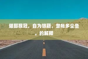堪鄙猴冠，自为狼藉，楚帐多尘垒。的解释