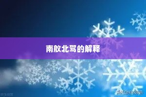 南舣北驾的解释