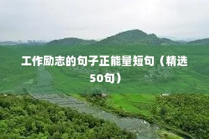 工作励志的句子正能量短句（精选50句）