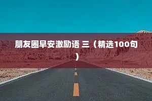 朋友圈早安激励语 三（精选100句）