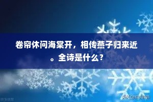 卷帘休问海棠开，相传燕子归来近。全诗是什么？