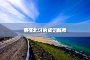 南征北讨的成语解释