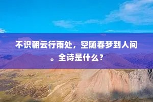 不识朝云行雨处，空随春梦到人间。全诗是什么？