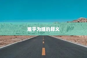 难乎为继的释义