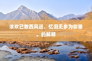 浓欢已散西风远，忆泪无多为你垂。的解释
