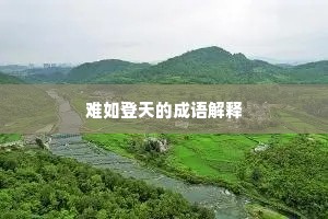 难如登天的成语解释