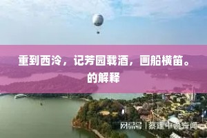 重到西泠，记芳园载酒，画船横笛。的解释