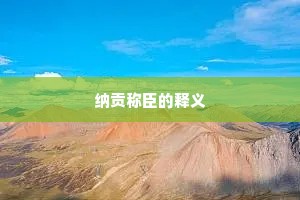 纳贡称臣的释义