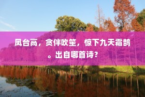 凤台高，贪伴吹笙，惊下九天霜鹄。出自哪首诗？