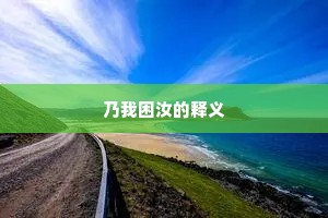 乃我困汝的释义 乃我困汝的释义