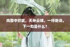 向醉中织就，天孙云锦，一杼新诗。下一句是什么？