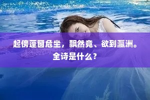 起傍蓬窗危坐，飘然竟、欲到瀛洲。全诗是什么？